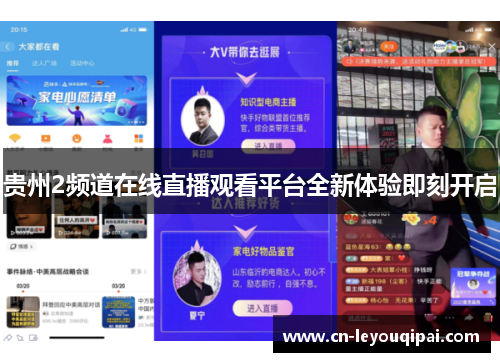 贵州2频道在线直播观看平台全新体验即刻开启