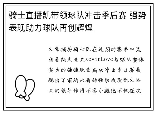 骑士直播凯带领球队冲击季后赛 强势表现助力球队再创辉煌