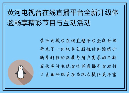 黄河电视台在线直播平台全新升级体验畅享精彩节目与互动活动
