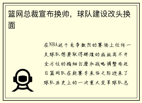 篮网总裁宣布换帅，球队建设改头换面