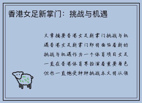 香港女足新掌门：挑战与机遇