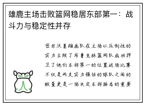 雄鹿主场击败篮网稳居东部第一：战斗力与稳定性并存