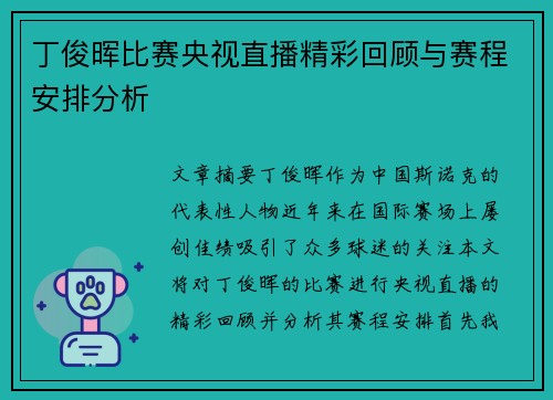 丁俊晖比赛央视直播精彩回顾与赛程安排分析