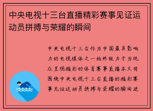 中央电视十三台直播精彩赛事见证运动员拼搏与荣耀的瞬间