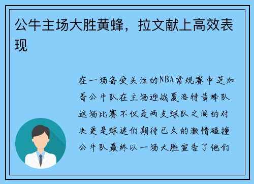 公牛主场大胜黄蜂，拉文献上高效表现