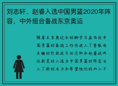 刘志轩、赵睿入选中国男篮2020年阵容，中外组合备战东京奥运