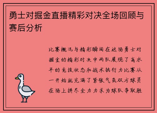 勇士对掘金直播精彩对决全场回顾与赛后分析