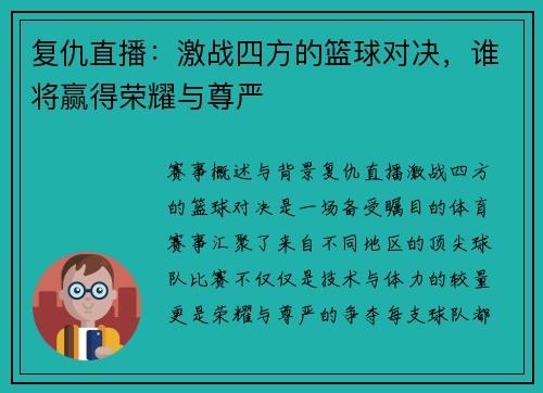 复仇直播：激战四方的篮球对决，谁将赢得荣耀与尊严