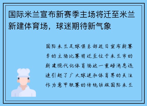 国际米兰宣布新赛季主场将迁至米兰新建体育场，球迷期待新气象