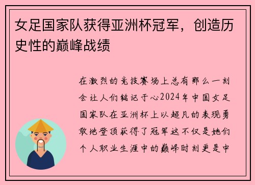 女足国家队获得亚洲杯冠军，创造历史性的巅峰战绩