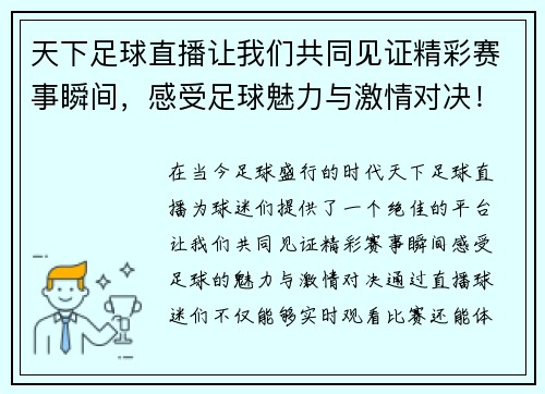 天下足球直播让我们共同见证精彩赛事瞬间，感受足球魅力与激情对决！