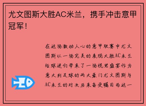 尤文图斯大胜AC米兰，携手冲击意甲冠军！