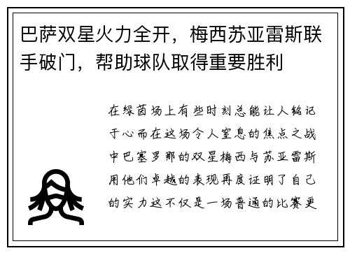 巴萨双星火力全开，梅西苏亚雷斯联手破门，帮助球队取得重要胜利