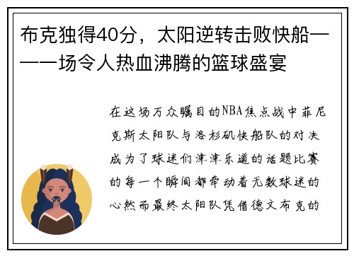 布克独得40分，太阳逆转击败快船——一场令人热血沸腾的篮球盛宴