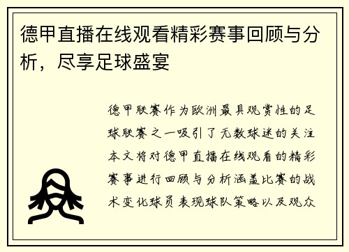 德甲直播在线观看精彩赛事回顾与分析，尽享足球盛宴
