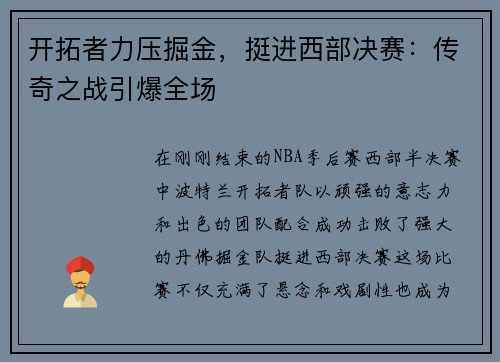 开拓者力压掘金，挺进西部决赛：传奇之战引爆全场