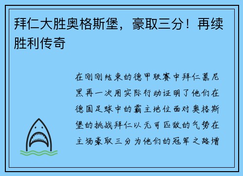 拜仁大胜奥格斯堡，豪取三分！再续胜利传奇