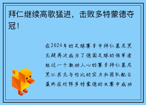 拜仁继续高歌猛进，击败多特蒙德夺冠！