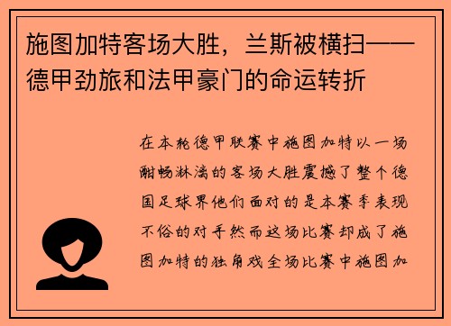 施图加特客场大胜，兰斯被横扫——德甲劲旅和法甲豪门的命运转折