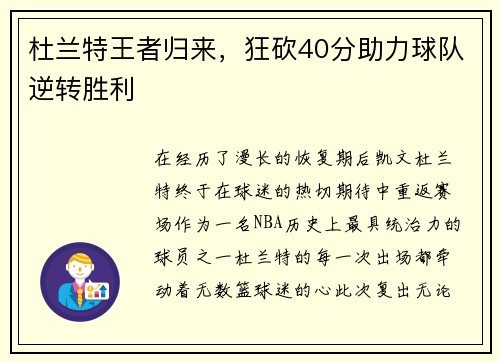 杜兰特王者归来，狂砍40分助力球队逆转胜利
