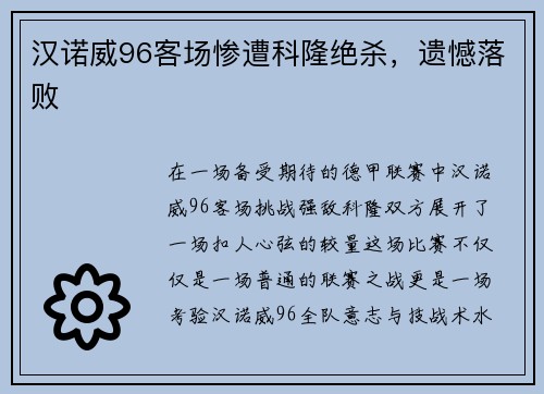 汉诺威96客场惨遭科隆绝杀，遗憾落败