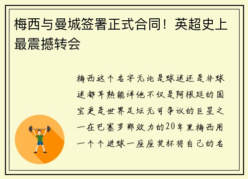 梅西与曼城签署正式合同！英超史上最震撼转会