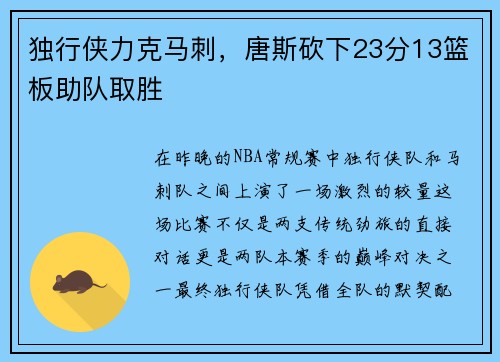 独行侠力克马刺，唐斯砍下23分13篮板助队取胜