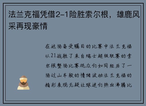 法兰克福凭借2-1险胜索尔根，雄鹿风采再现豪情