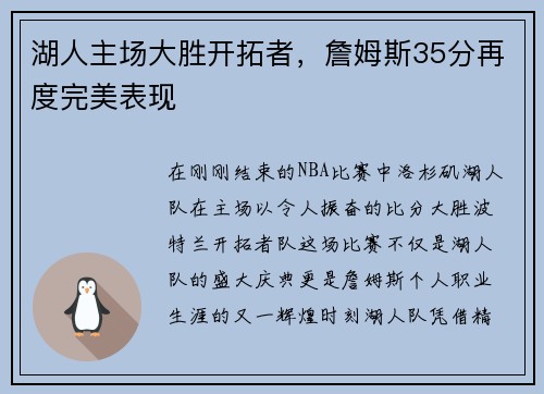 湖人主场大胜开拓者，詹姆斯35分再度完美表现
