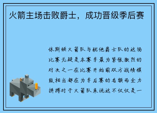 火箭主场击败爵士，成功晋级季后赛