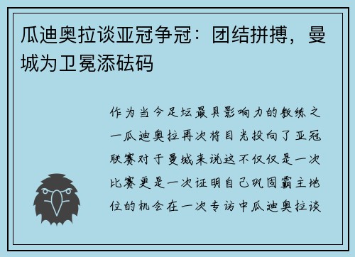 瓜迪奥拉谈亚冠争冠：团结拼搏，曼城为卫冕添砝码