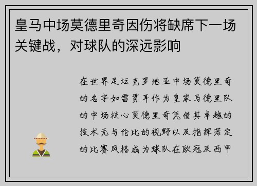 皇马中场莫德里奇因伤将缺席下一场关键战，对球队的深远影响
