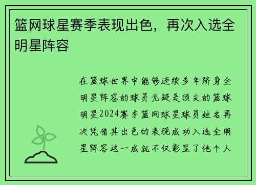 篮网球星赛季表现出色，再次入选全明星阵容