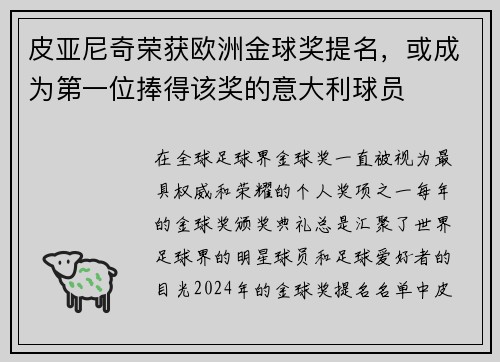皮亚尼奇荣获欧洲金球奖提名，或成为第一位捧得该奖的意大利球员