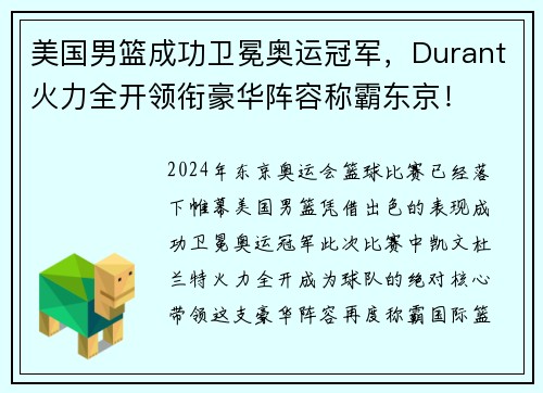 美国男篮成功卫冕奥运冠军，Durant火力全开领衔豪华阵容称霸东京！