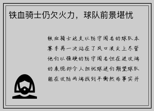 铁血骑士仍欠火力，球队前景堪忧