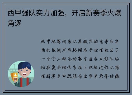 西甲强队实力加强，开启新赛季火爆角逐