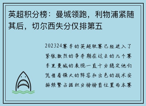 英超积分榜：曼城领跑，利物浦紧随其后，切尔西失分仅排第五