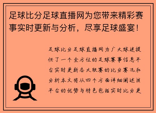 足球比分足球直播网为您带来精彩赛事实时更新与分析，尽享足球盛宴！