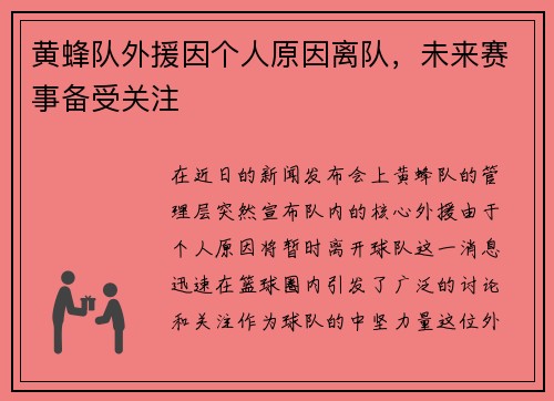 黄蜂队外援因个人原因离队，未来赛事备受关注