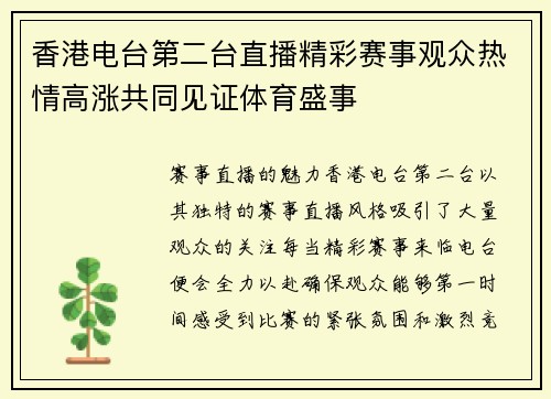 香港电台第二台直播精彩赛事观众热情高涨共同见证体育盛事