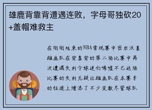 雄鹿背靠背遭遇连败，字母哥独砍20+盖帽难救主