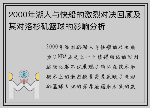 2000年湖人与快船的激烈对决回顾及其对洛杉矶篮球的影响分析