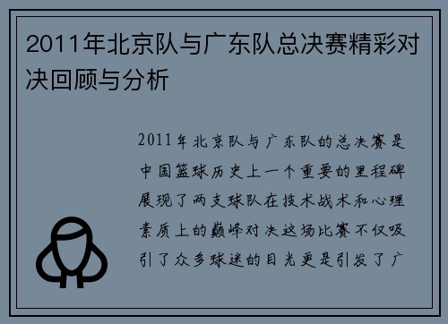 2011年北京队与广东队总决赛精彩对决回顾与分析