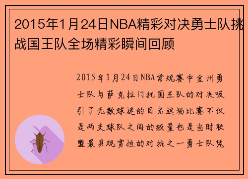 2015年1月24日NBA精彩对决勇士队挑战国王队全场精彩瞬间回顾