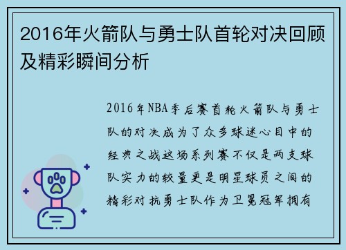 2016年火箭队与勇士队首轮对决回顾及精彩瞬间分析