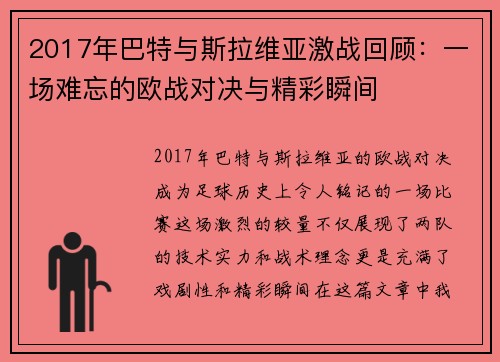 2017年巴特与斯拉维亚激战回顾：一场难忘的欧战对决与精彩瞬间