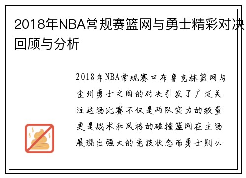 2018年NBA常规赛篮网与勇士精彩对决回顾与分析