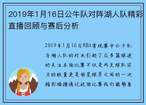 2019年1月16日公牛队对阵湖人队精彩直播回顾与赛后分析