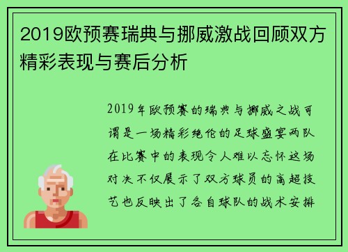2019欧预赛瑞典与挪威激战回顾双方精彩表现与赛后分析